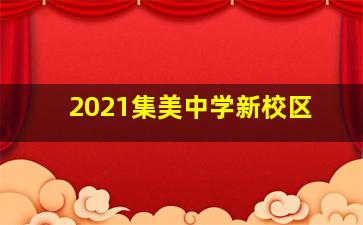 2021集美中学新校区