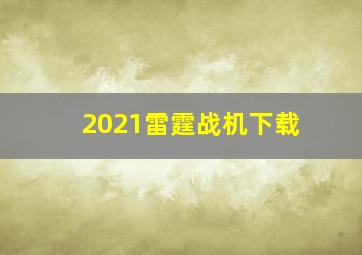 2021雷霆战机下载