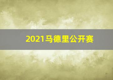 2021马德里公开赛