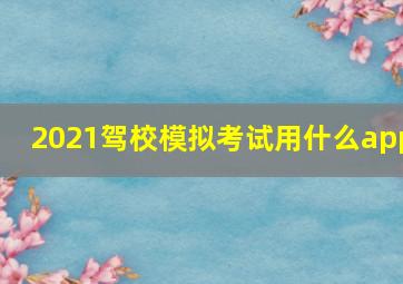 2021驾校模拟考试用什么app