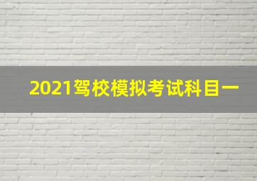 2021驾校模拟考试科目一