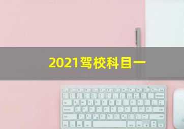 2021驾校科目一