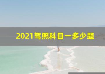 2021驾照科目一多少题