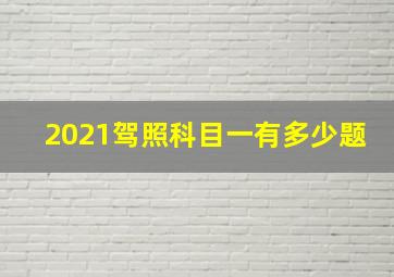 2021驾照科目一有多少题