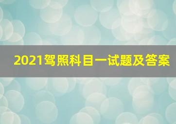 2021驾照科目一试题及答案