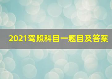 2021驾照科目一题目及答案