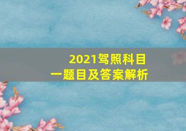 2021驾照科目一题目及答案解析