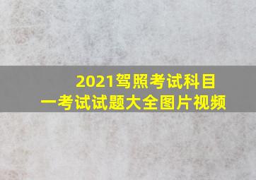 2021驾照考试科目一考试试题大全图片视频