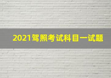 2021驾照考试科目一试题