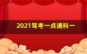 2021驾考一点通科一