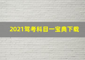 2021驾考科目一宝典下载