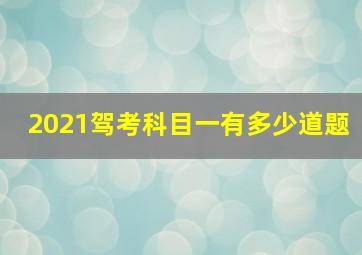 2021驾考科目一有多少道题