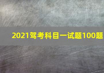 2021驾考科目一试题100题