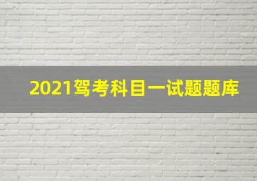 2021驾考科目一试题题库