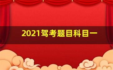 2021驾考题目科目一