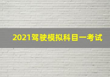 2021驾驶模拟科目一考试