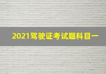 2021驾驶证考试题科目一