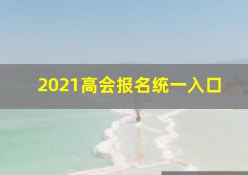 2021高会报名统一入口