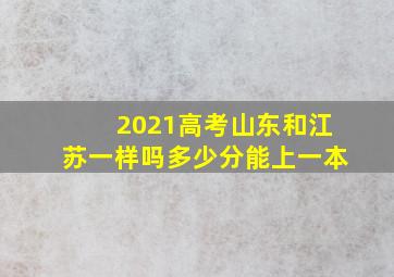 2021高考山东和江苏一样吗多少分能上一本