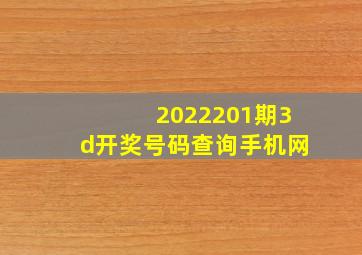 2022201期3d开奖号码查询手机网