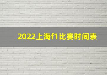 2022上海f1比赛时间表