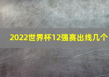 2022世界杯12强赛出线几个