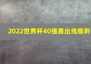 2022世界杯40强赛出线规则