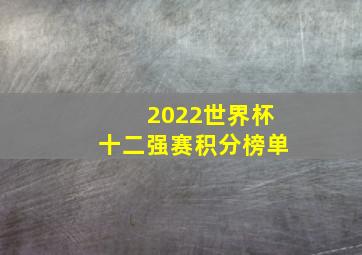 2022世界杯十二强赛积分榜单