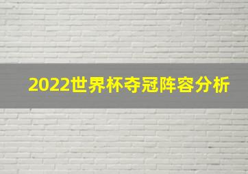 2022世界杯夺冠阵容分析