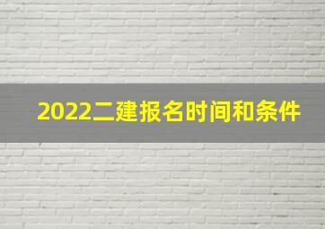 2022二建报名时间和条件