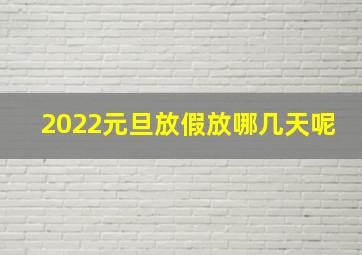 2022元旦放假放哪几天呢