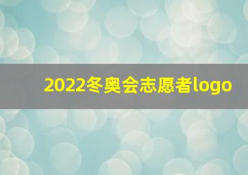 2022冬奥会志愿者logo