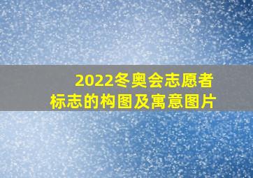 2022冬奥会志愿者标志的构图及寓意图片