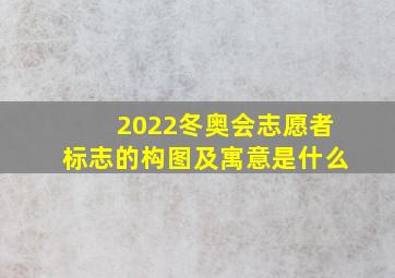 2022冬奥会志愿者标志的构图及寓意是什么