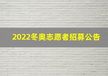 2022冬奥志愿者招募公告