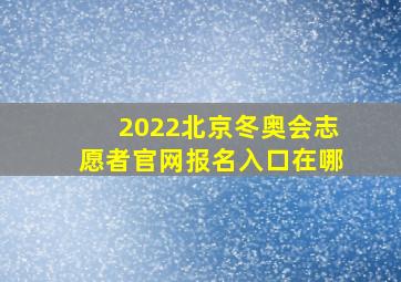 2022北京冬奥会志愿者官网报名入口在哪