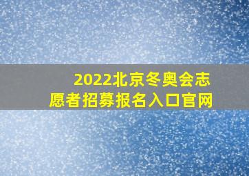 2022北京冬奥会志愿者招募报名入口官网