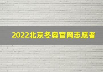 2022北京冬奥官网志愿者