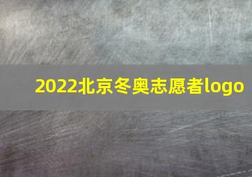 2022北京冬奥志愿者logo