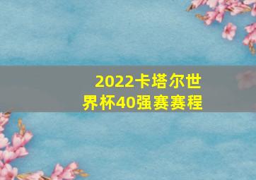 2022卡塔尔世界杯40强赛赛程