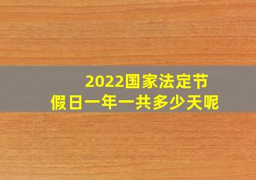 2022国家法定节假日一年一共多少天呢