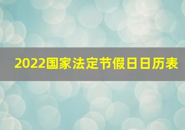 2022国家法定节假日日历表