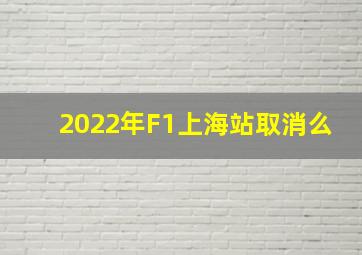 2022年F1上海站取消么