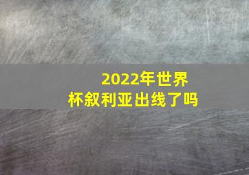 2022年世界杯叙利亚出线了吗