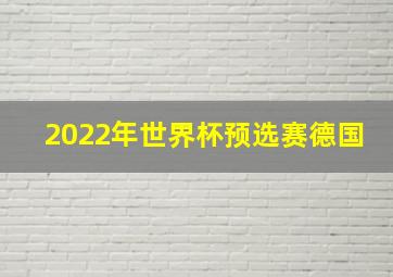 2022年世界杯预选赛德国