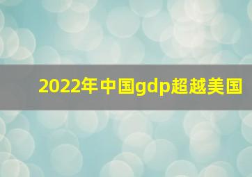 2022年中国gdp超越美国