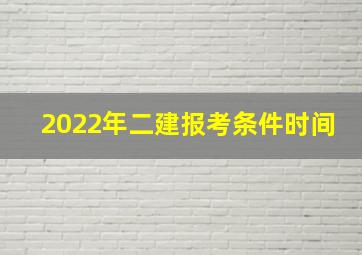 2022年二建报考条件时间