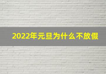 2022年元旦为什么不放假