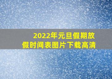 2022年元旦假期放假时间表图片下载高清