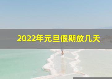 2022年元旦假期放几天